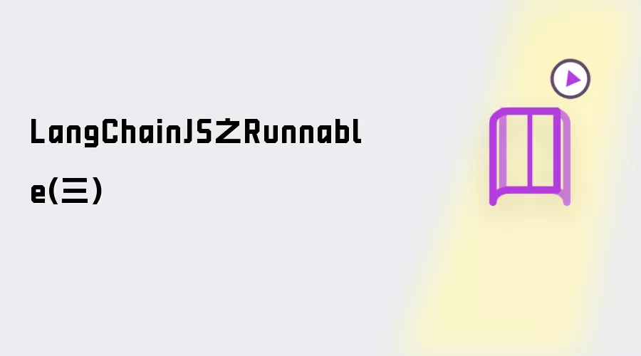 LangChainJS之Runnable(三)