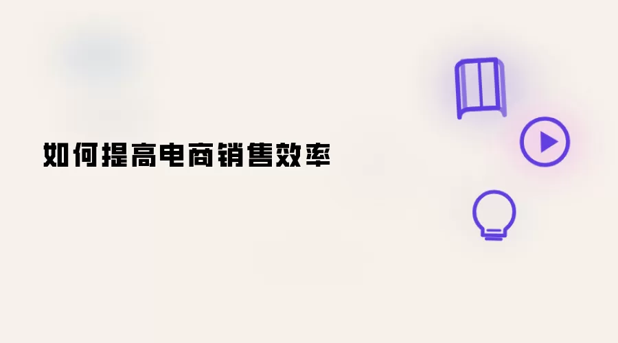 如何提高电商销售效率