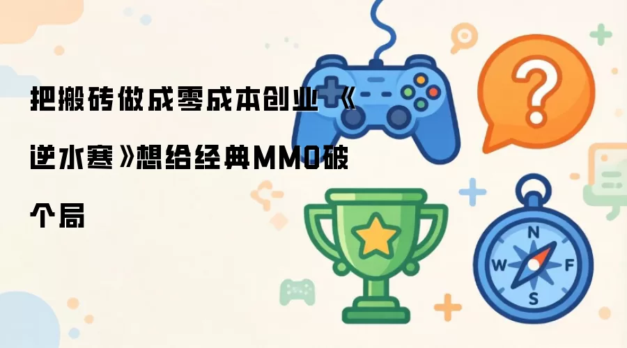 把搬砖做成零成本创业 《逆水寒》想给经典MMO破个局