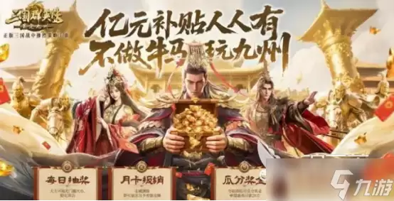 三国群英传策定九州开服活动表三国群英传策定九州开服活动表解析
