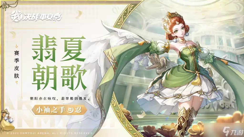 《决战平安京》小袖之手翡夏朝歌皮肤获得方法介绍