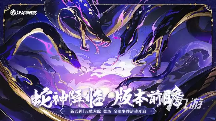 决战平安京蛇神降临怎么玩 决战平安京蛇神降临玩法介绍