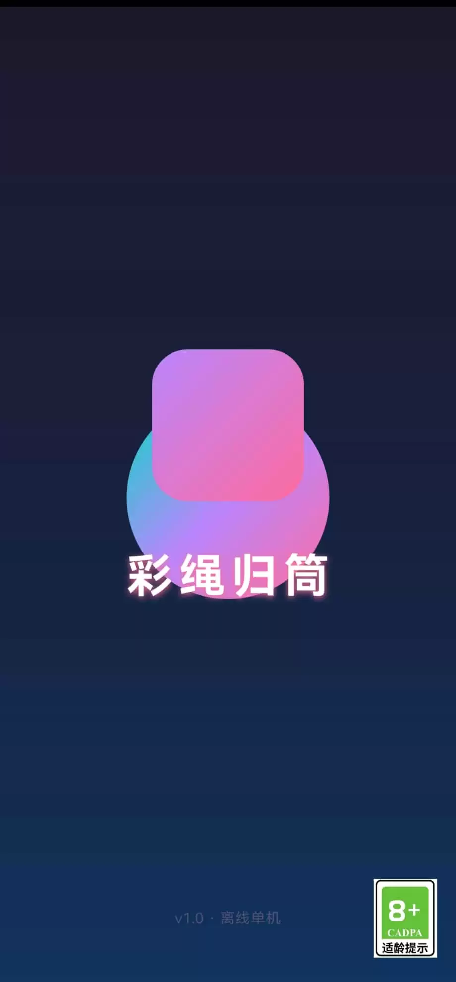 彩绳归筒好玩吗 彩绳归筒玩法简介