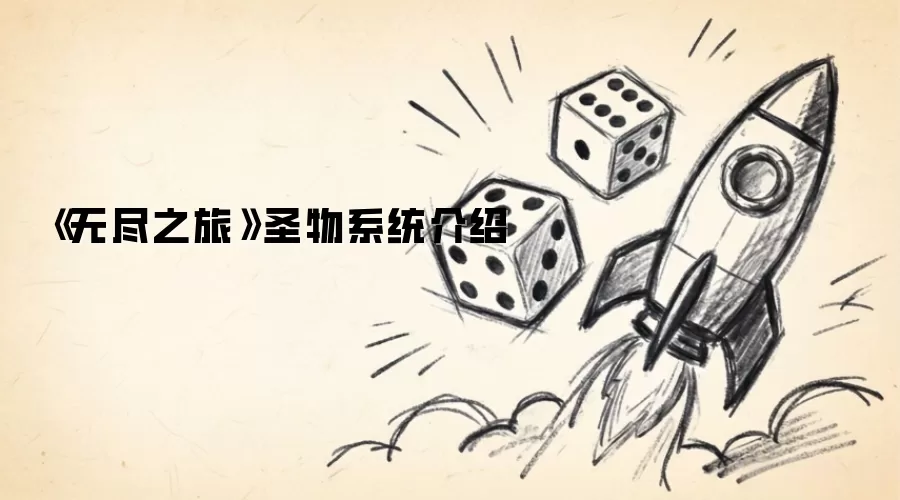 《无尽之旅》圣物系统介绍