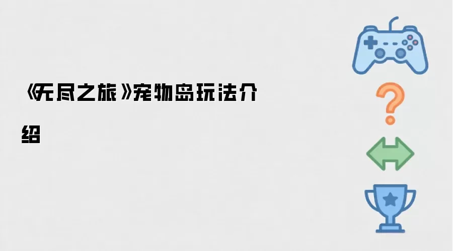 《无尽之旅》宠物岛玩法介绍