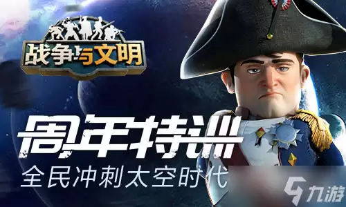 《战争与文明》太空时代玩法介绍
