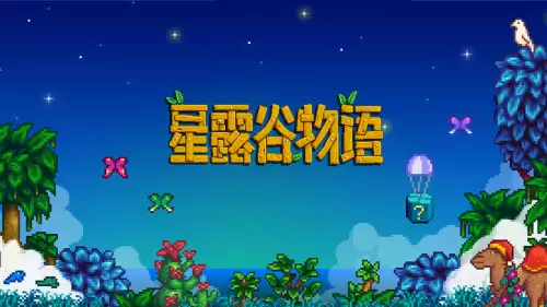 星露谷物语食谱有哪些 星露谷物语食谱一览表 星露谷物语食谱有哪些 星露谷物语食谱一览表