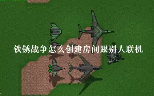 铁锈战争怎么创建房间跟别人联机 铁锈战争怎么创建房间跟别人联机