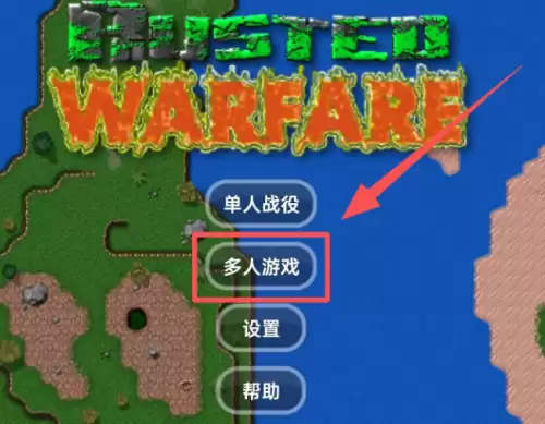 铁锈战争怎么创建房间跟别人联机 铁锈战争怎么创建房间跟别人联机