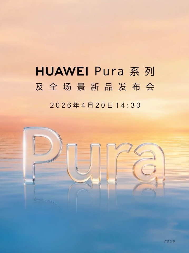 华为Pura 90系列发布会定档，这3个细节期待值拉满