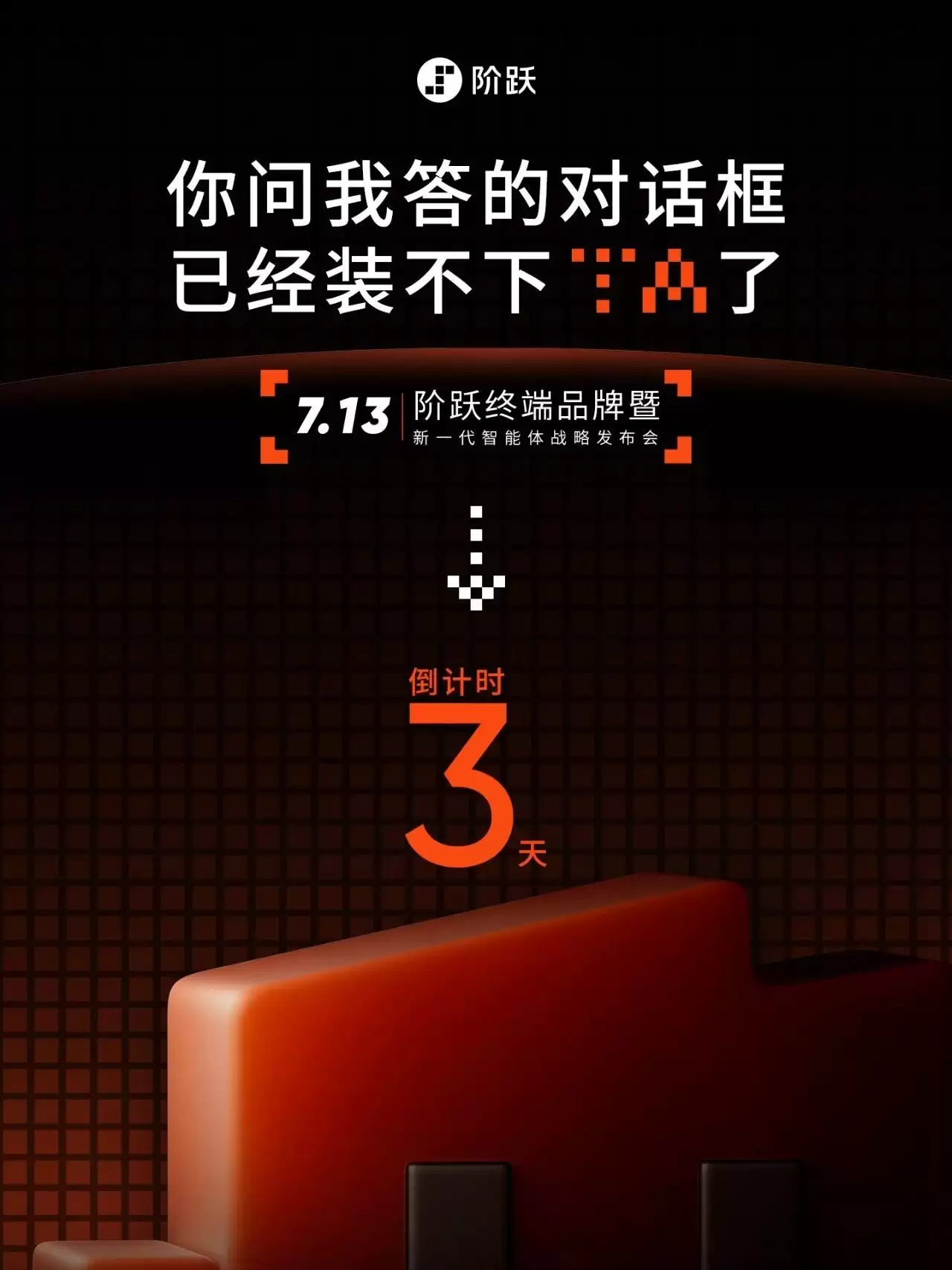 阶跃星辰新品发布会定档7月13日,探讨“Agent时代真正的智能体”