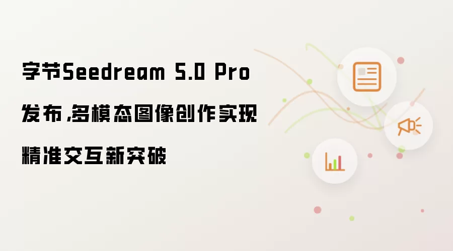 字节Seedream 5.0 Pro发布，多模态图像创作实现精准交互新突破