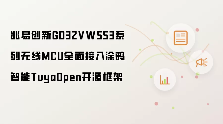 兆易创新GD32VW553系列无线MCU全面接入涂鸦智能TuyaOpen开源框架