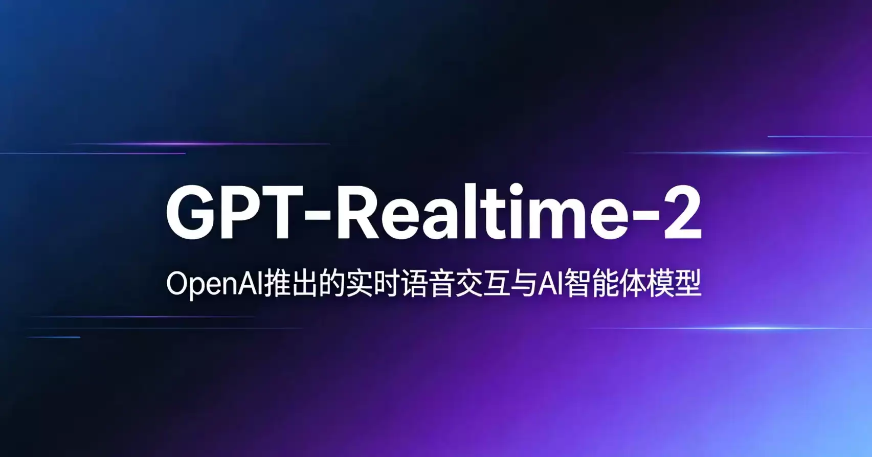 GPT-Realtime-2 – OpenAI推出的实时语音交互与AI智能体模型
