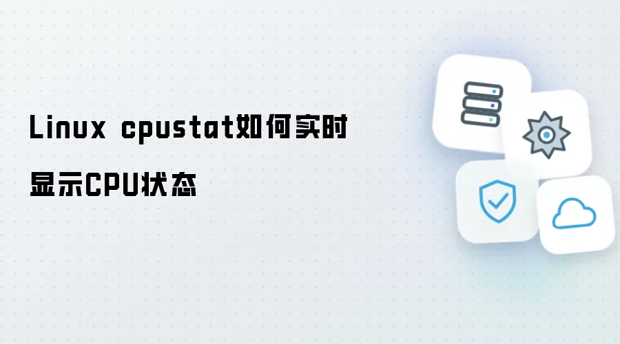 Linux cpustat如何实时显示CPU状态