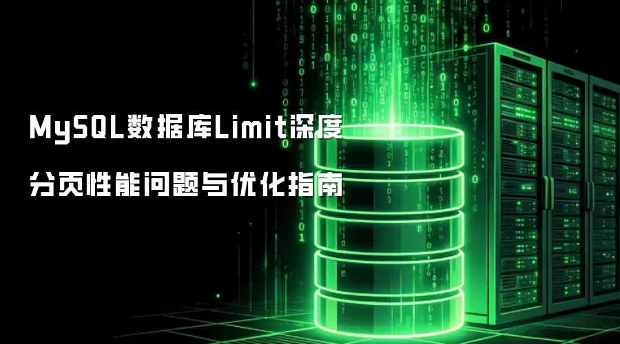 MySQL数据库Limit深度分页性能问题与优化指南