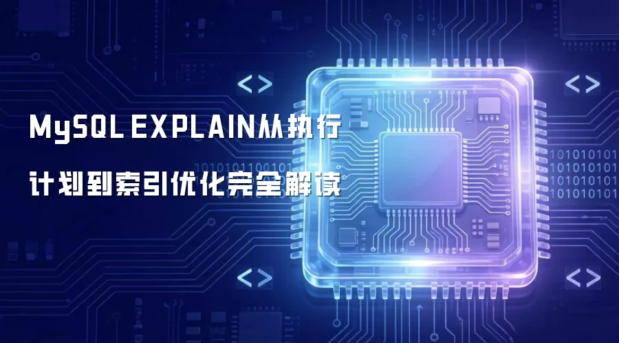 MySQL EXPLAIN从执行计划到索引优化完全解读
