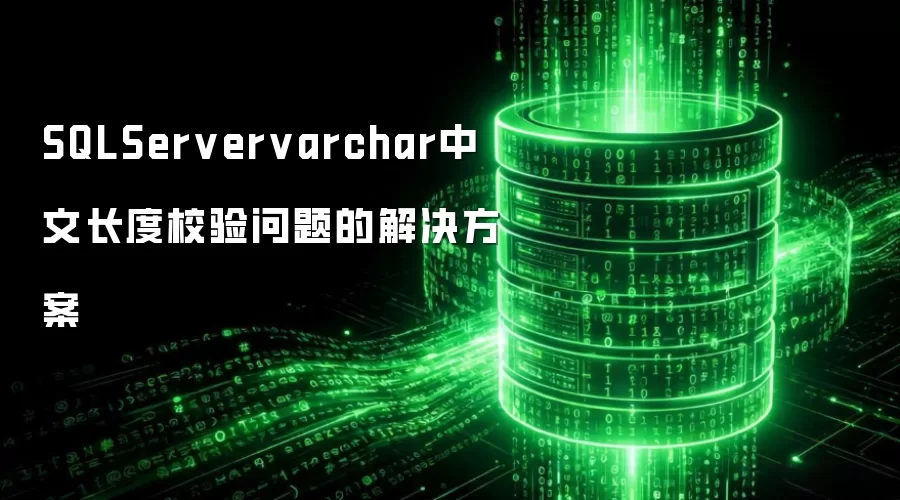 SQLServervarchar中文长度校验问题的解决方案