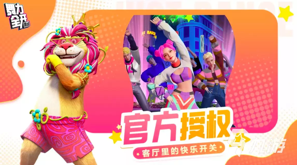 舞力全开派对游戏模式有哪些：完整玩法介绍与特色解析