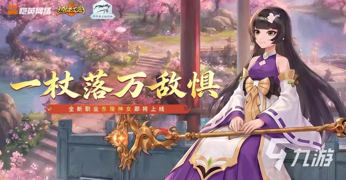 热血江湖归来东陵神女玩法详解:技能搭配、装备选择与副本攻略