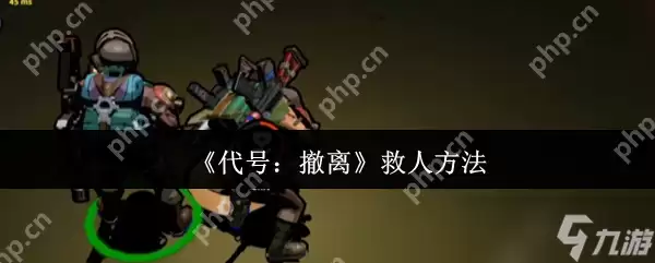 代号撤离怎么救人 代号撤离救人方法