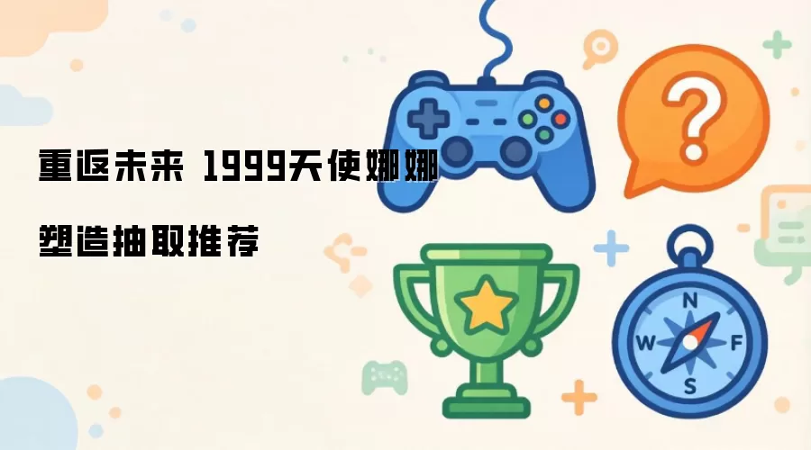 重返未来 1999天使娜娜塑造抽取推荐