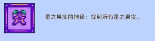 星露谷物语星之果实怎么获得 星之果实全收集攻略 星露谷物语星之果实怎么获得 星之果实全收集攻略