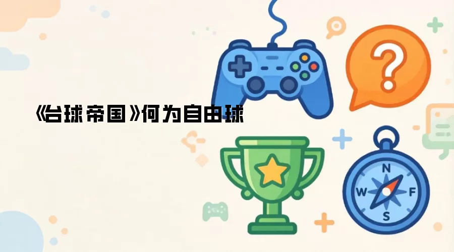 《台球帝国》何为自由球