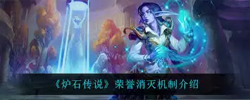 炉石传说荣誉消灭机制是什么