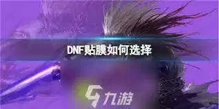 DNF手游女神枪手贴膜如何选择