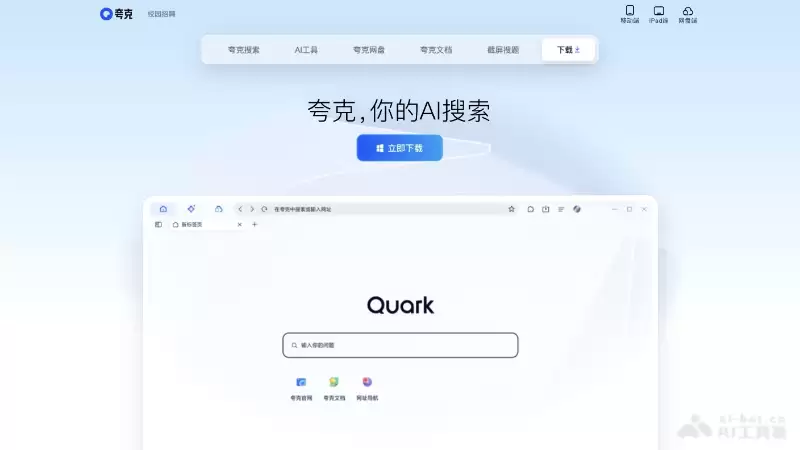 夸克-集AI搜索、网盘、文档创作于一体的应用