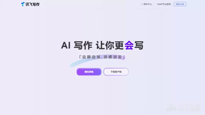 讯飞写作-科大讯飞推出的AI智能写作助手