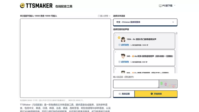 TTSMaker-马克配音推出的免费AI文字转语音工具