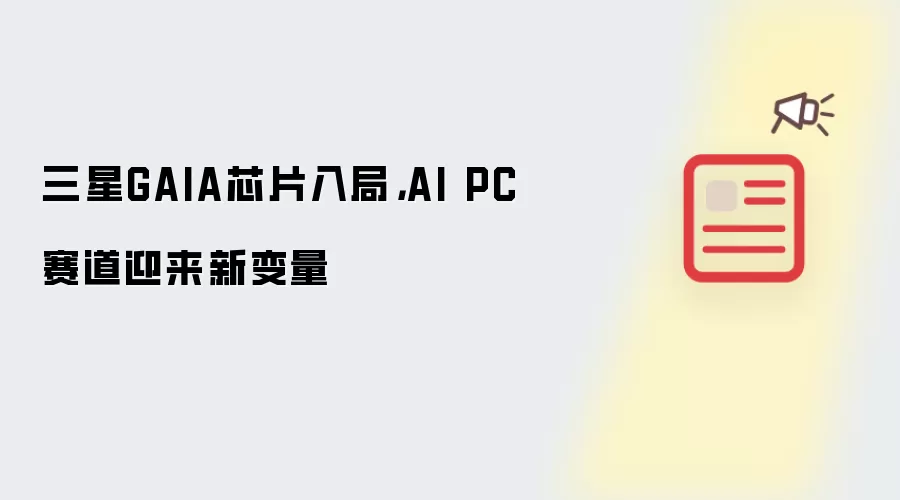 三星GAIA芯片入局,AI PC赛道迎来新变量