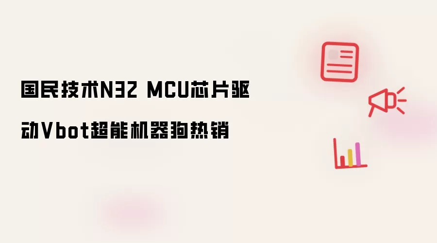 国民技术N32 MCU芯片驱动Vbot超能机器狗热销