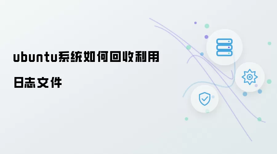 ubuntu系统如何回收利用日志文件