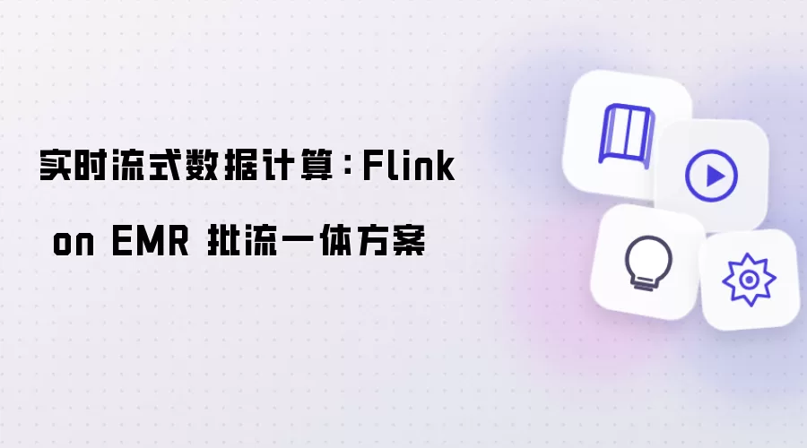 实时流式数据计算: Flink on EMR 批流一体方案