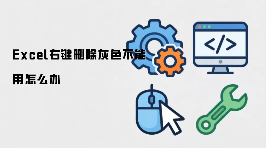 Excel右键删除灰色不能用怎么办