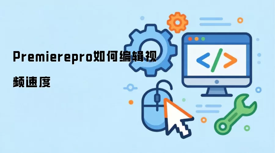 Premierepro如何编辑视频速度