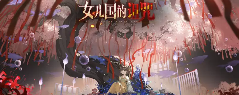 《女儿国的诅咒》全流程通关攻略分享