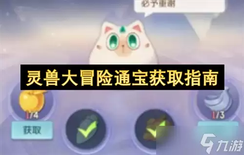 灵兽大冒险通宝怎么获取 灵兽大冒险通宝获取指南