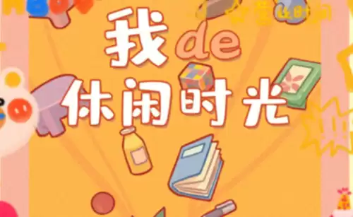 我的休闲时光四级料理菜谱配方大全 我的休闲时光四级料理菜谱配方大全