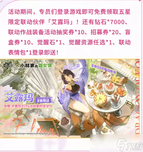 龙族卡塞尔之门小林家的龙女仆联动活动介绍 小林家的龙女仆联动活动有什么