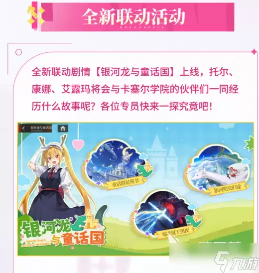 龙族卡塞尔之门小林家的龙女仆联动活动介绍 小林家的龙女仆联动活动有什么