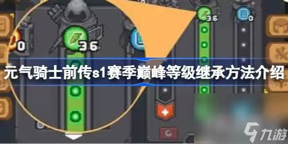 《元气骑士前传》s1赛季巅峰等级继承方法