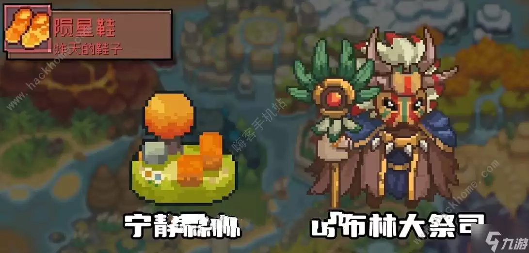 元气骑士前传陨星鞋怎么刷 陨星鞋获取攻略