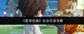 星布谷地如何实现自由交易