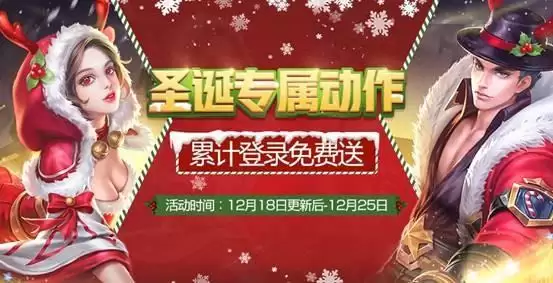 决胜巅峰春节福利活动何时开启