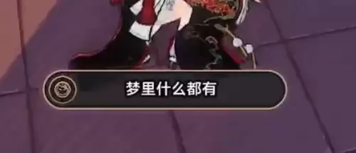 异环梦里什么都有成就获取指南