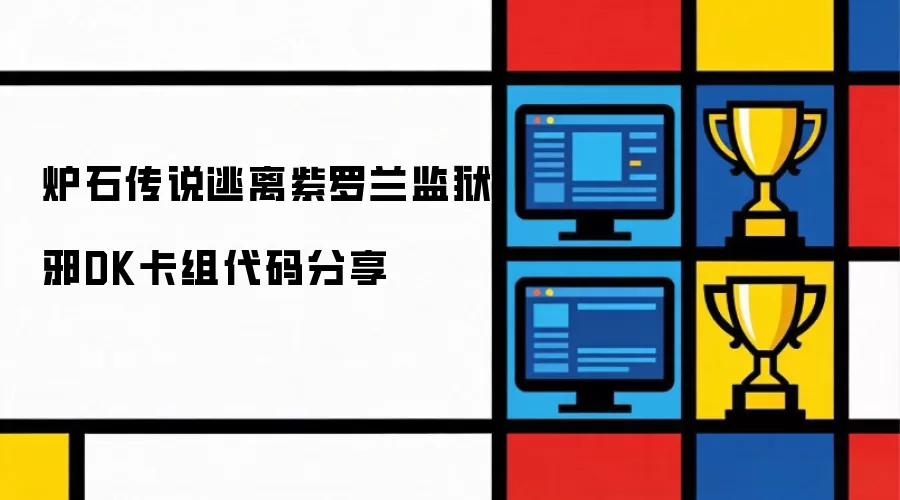 炉石传说逃离紫罗兰监狱邪DK卡组代码分享